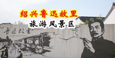 黄色一级毛洞淫荡中国绍兴-鲁迅故里旅游风景区