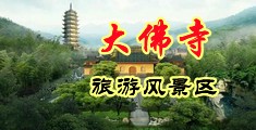无码小穴12P中国浙江-新昌大佛寺旅游风景区